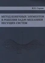 Метод конечных элементов в решении задач механики несущих систем. Учебное пособие
