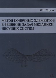Метод конечных элементов в решении задач механики несущих систем. Учебное пособие
