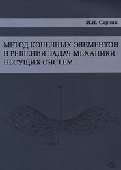 Метод конечных элементов в решении задач механики несущих систем. Учебное пособие