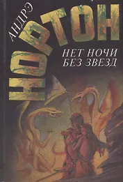 Нет ночи без звезд