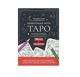 Карты Таро. Набор карт для раскрашивания (черно-красный)