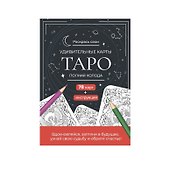 Карты Таро. Набор карт для раскрашивания (черно-красный)