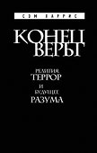 Конец веры: Религия, террор и будущее разума - 0
