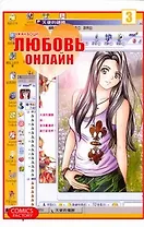 Любовь онлайн. Том 3 (Wanglian). Маньхуа