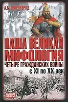 Наша великая мифология. Четыре гражданских войны с XI по XX век