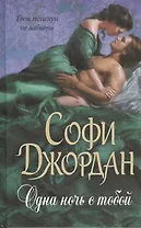 Одна ночь с тобой