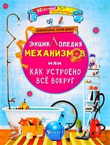 Энциклопедия механизмов,или Как устроено все