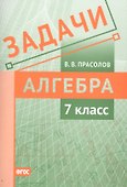 Задачи по алгебре. 7 класс - 0