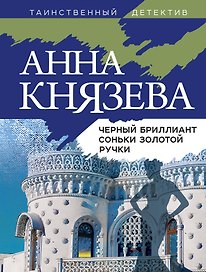 Черный бриллиант Соньки Золотой Ручки