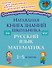 Наглядная книга знаний школьника: Русский язык. Математика. 1-5 классы - 0