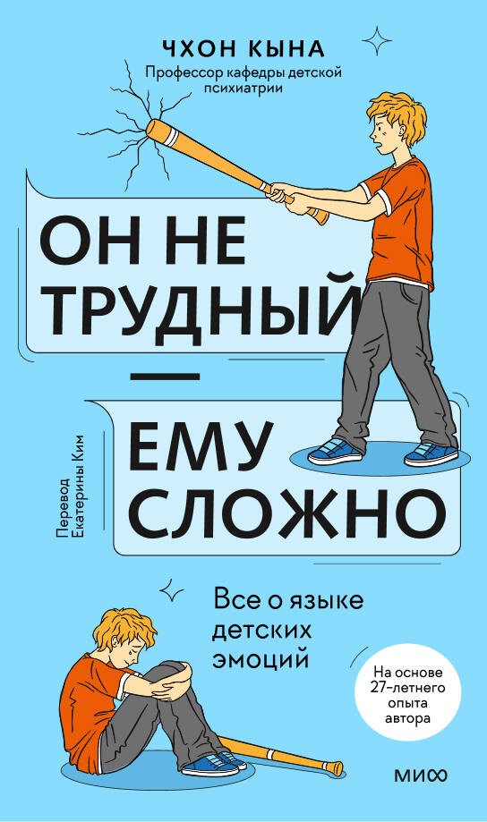 

Он не трудный — ему сложно. Все о языке детских эмоций