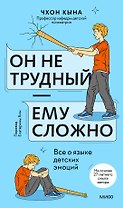 Он не трудный — ему сложно. Все о языке детских эмоций