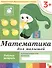 Математика для малышей. Младшая группа. Рабочая тетрадь - 0