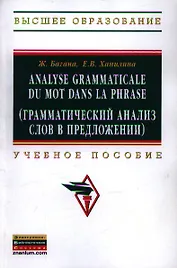 Analyse grammatical du mot dans la phrase (Грамматический анализ слов в предложении): Учебное пособие