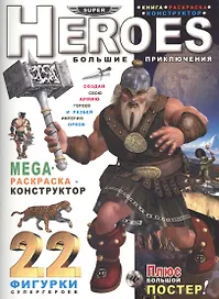 Heroes. Большие приключения: книга-раскраска-констр