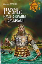 Русь: имя, образы и смыслы