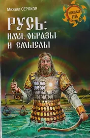 Русь: имя, образы и смыслы