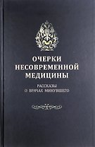 Очерки несовременной медицины: Рассказы о врачах минувшего