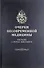 Очерки несовременной медицины: Рассказы о врачах минувшего - 0