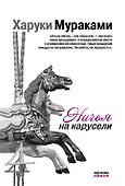Ничья на карусели - 0