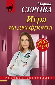 Игра на два фронта
