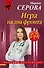Игра на два фронта - 0