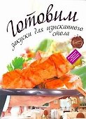 Готовим закуски для изысканного стола - 0