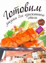 Готовим закуски для изысканного стола