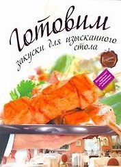 Готовим закуски для изысканного стола