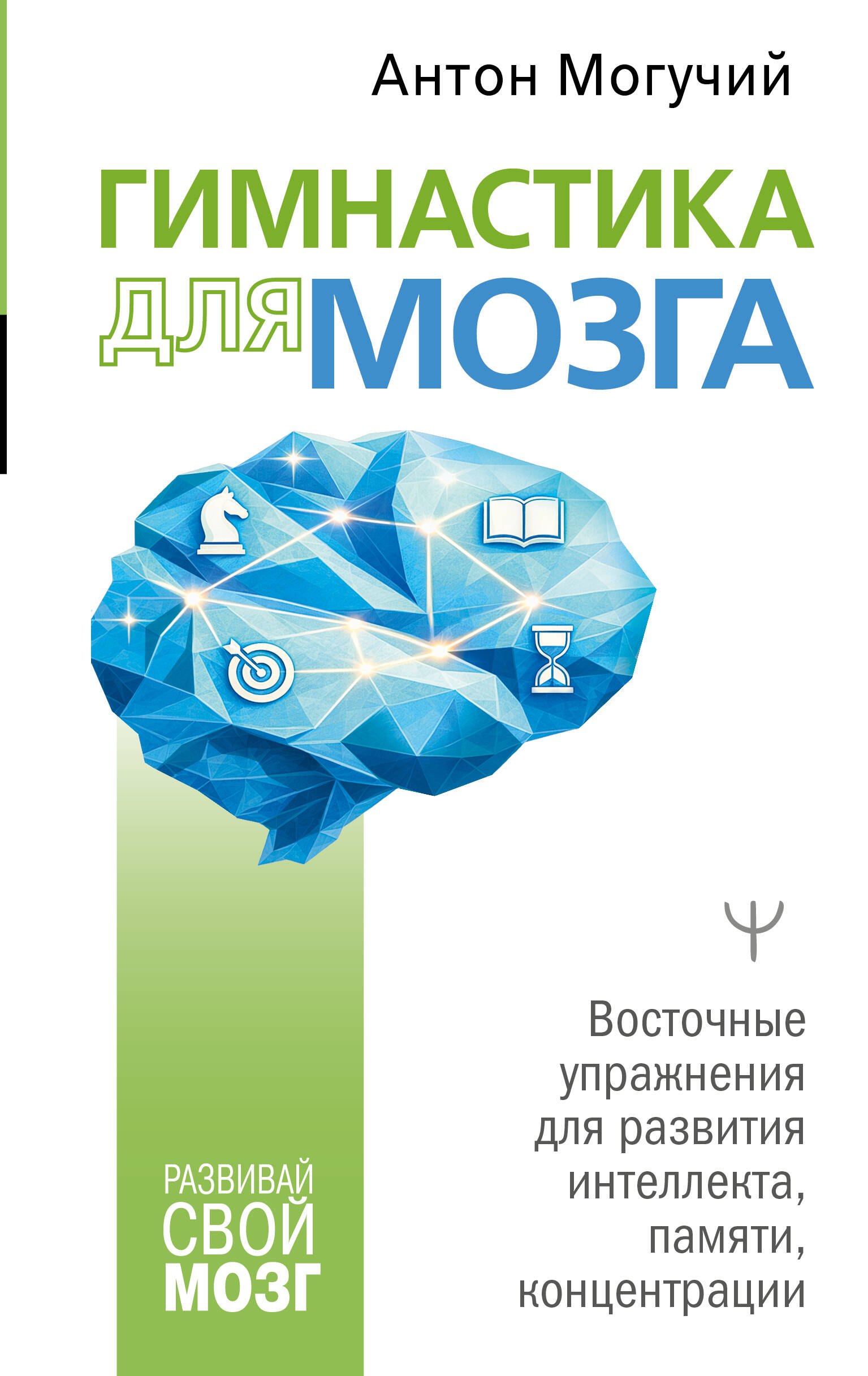 

Гимнастика для мозга. Восточные упражнения для развития интеллекта, памяти, концентрации