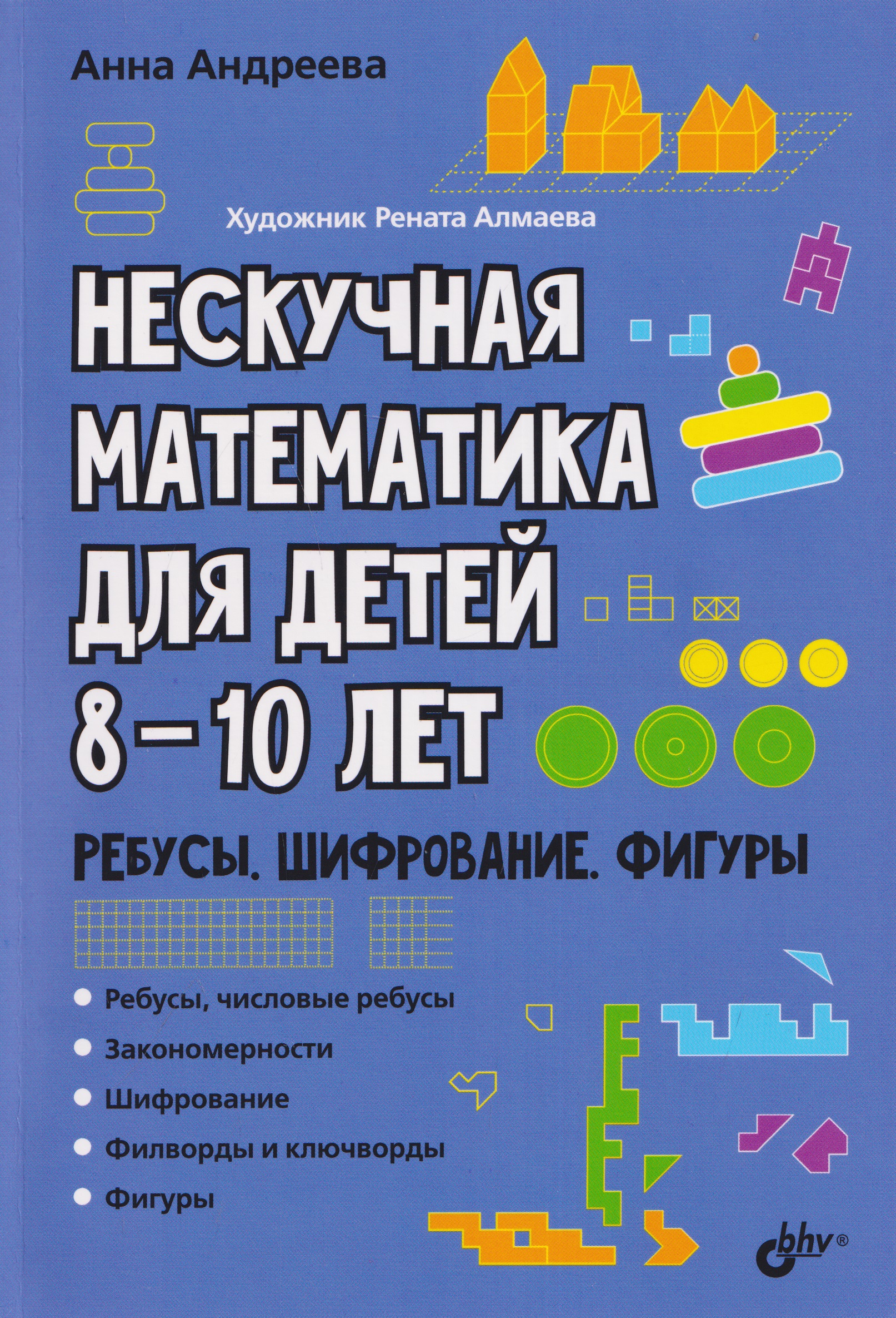 Обложка книги «Нескучная математика для детей 8-10 лет. Ребусы, шифрование, фигуры»