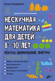Нескучная математика для детей 8-10 лет. Ребусы, шифрование, фигуры