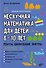 Нескучная математика для детей 8-10 лет. Ребусы, шифрование, фигуры - 0