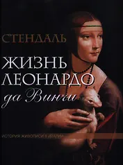 Жизнь Леонардо да Винчи. Из книги "История живописи в Италии"