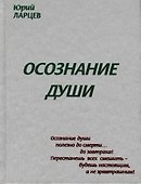 Осознание души - 1