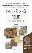Английский язык для экономистов. Учебник для академического бакалавриата