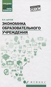 Экономика образовательного учреждения: учеб.пособие - 0