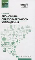 Экономика образовательного учреждения: учеб.пособие