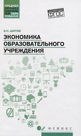 Экономика образовательного учреждения: учеб.пособие