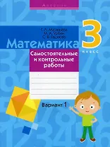 Математика. 3 класс. Самостоятельные и контрольные работы. Вариант 1