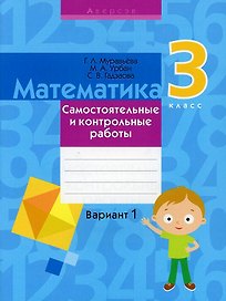 Математика. 3 класс. Самостоятельные и контрольные работы. Вариант 1