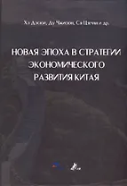 Новая эпоха в стратегии экономического развития Китая