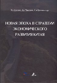 Новая эпоха в стратегии экономического развития Китая