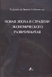 Новая эпоха в стратегии экономического развития Китая
