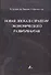 Новая эпоха в стратегии экономического развития Китая - 0