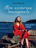 Три косточки тамаринда - 0