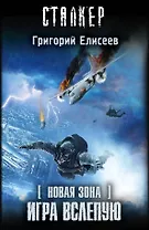 Новая зона Игра вслепую (СТАЛКЕР) Елисеев