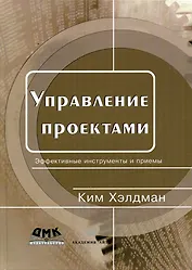 Управление проектами Быстрый старт (м) Хэлдман