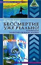 Бессмертие уже реально! В поисках эликсира вечной жизни
