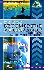 Бессмертие уже реально! В поисках эликсира вечной жизни